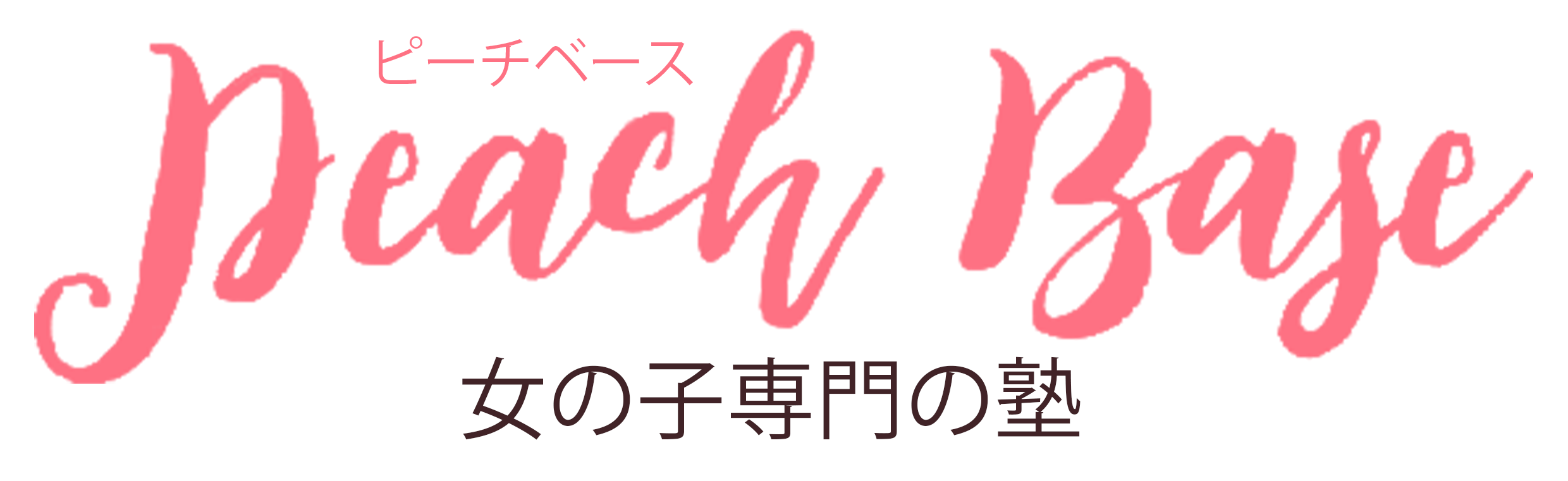 女の子専門の学習塾Peach Base